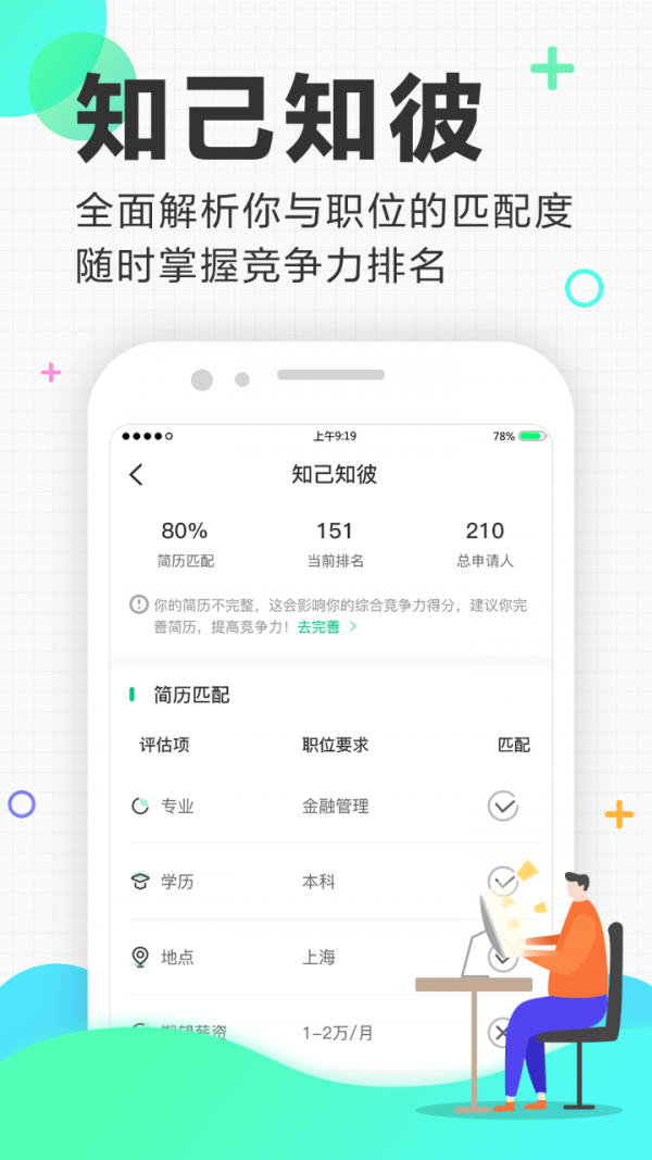 应届生求职app