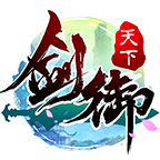 剑御天下渠道服 v1.0.3