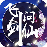 飞剑问仙福利版 v1.0.0