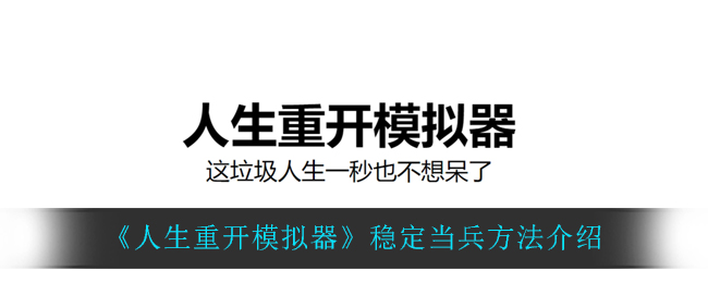 《人生重开模拟器》稳定当兵攻略