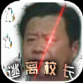 逃离校长官方版 v1.0