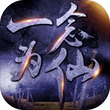 一念为仙修改版 v1.2 