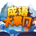 成语大掌门红包版 v1.0