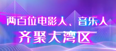 2021大湾区中秋电影音乐晚会阵容宣布