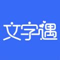 文字遇app v1.1.6