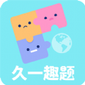 久一趣题app