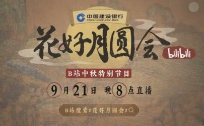 b站中秋晚会202