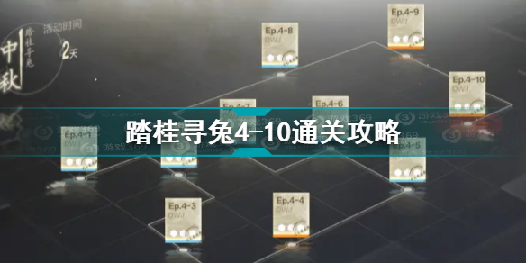 战双帕弥什踏桂寻兔4-10怎么过 踏桂寻兔4-10通关攻略