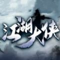 江湖大侠rpg游戏 v1.0