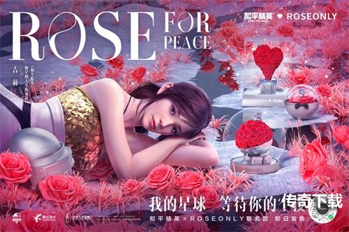 和平精英×ROSEONLY联名款七夕上市 为爱召唤浪漫空投