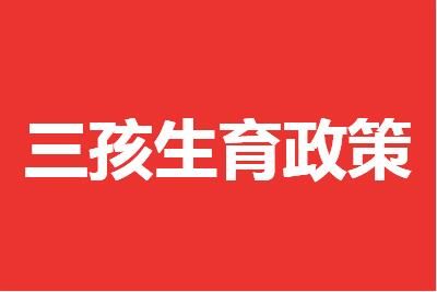 广东一村每生1个小孩资助9万元政策介绍