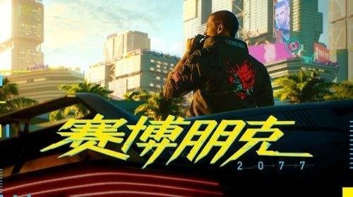 赛博朋克2077补丁1.06版