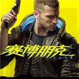 赛博朋克2077补丁1.06版