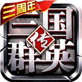 三国群英传争霸bt版 v1.24.1