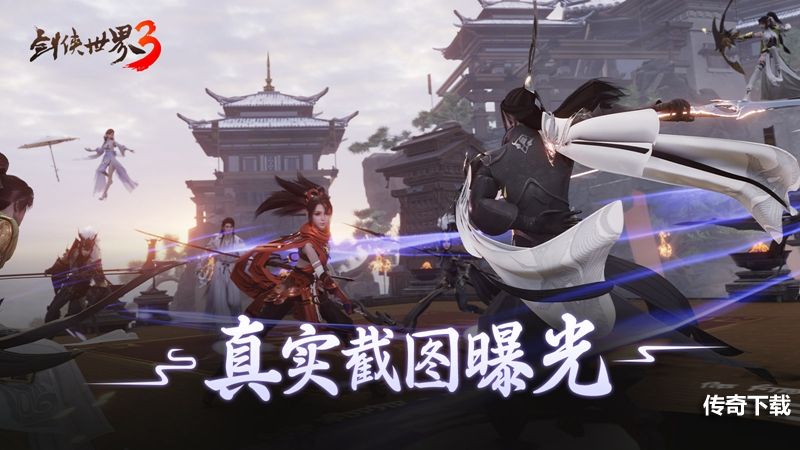 《剑侠世界3》iOS测试品质升级：真实江湖截图曝光！