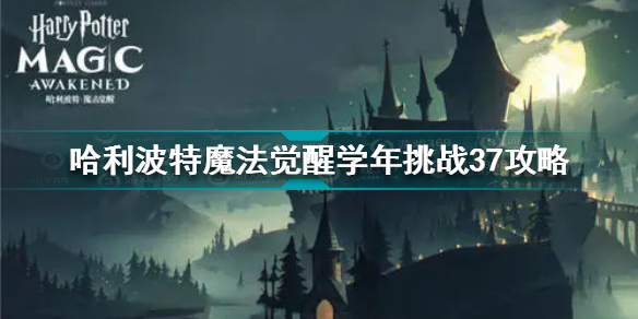 哈利波特魔法觉醒学年挑战37怎么过 哈利波特学年挑战37攻略