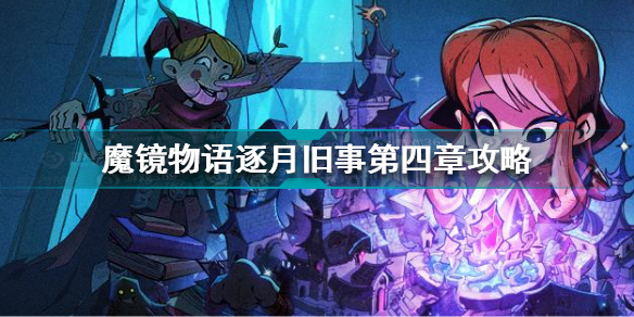 魔镜物语逐月旧事第四章怎么过 魔镜物语逐月旧事第四章攻略