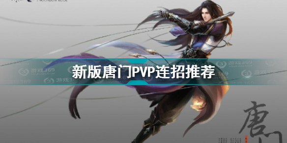 天涯明月刀手游新版唐门pvp连招是什么 新版唐门pvp连招推荐