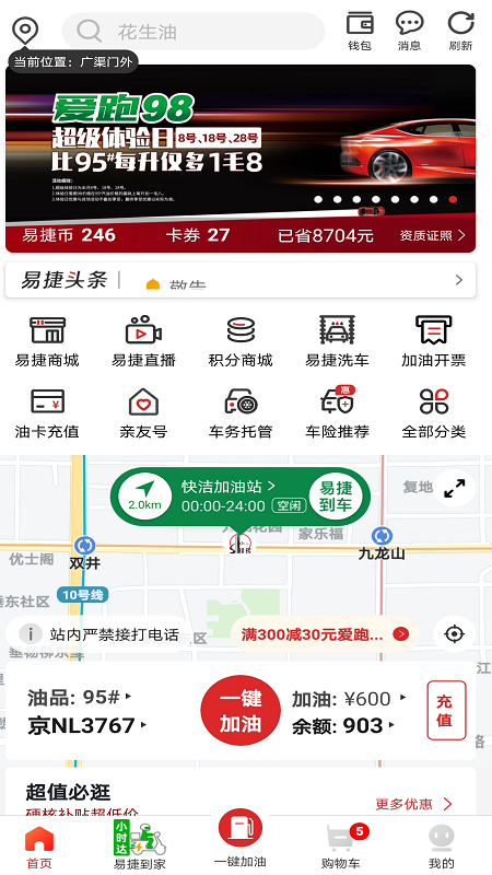 易捷加油app全国通用版本