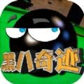 黑八奇迹 v1.0