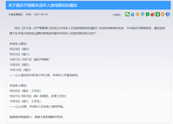王者荣耀2021国庆节未成年人能玩多久