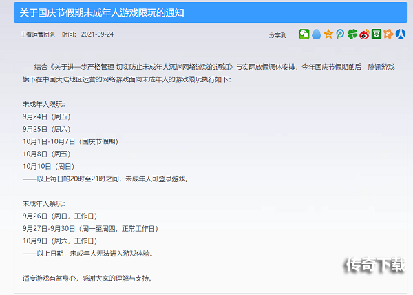 王者荣耀2021国庆节未成年人游戏限玩公告