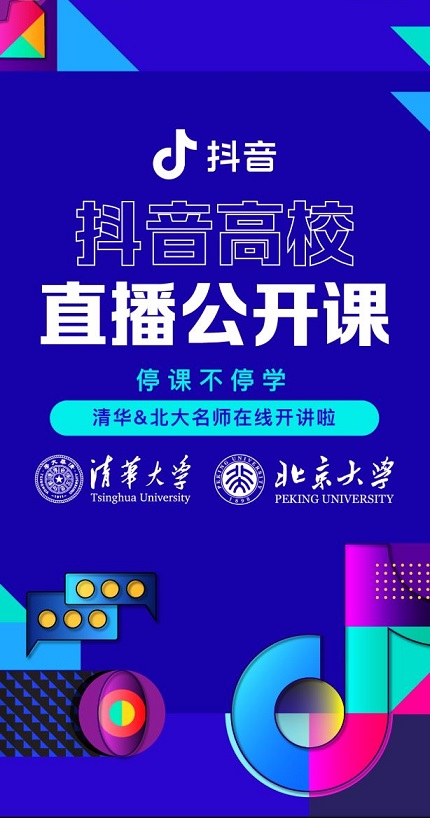 抖音高校直播公开课平台app