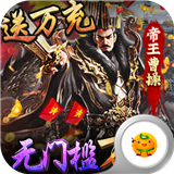 三国大英雄高爆版 v5.5.43