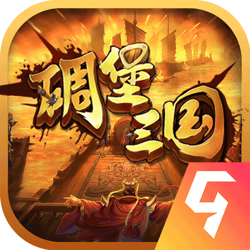 碉堡三国 10.20