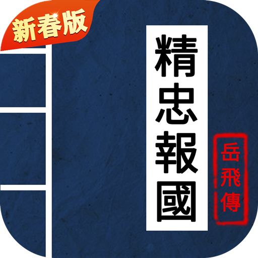 同人精忠报国岳飞传破解版 v6.2 