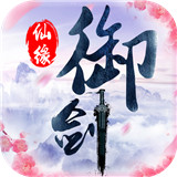 御剑仙缘游戏 v1.8.1025