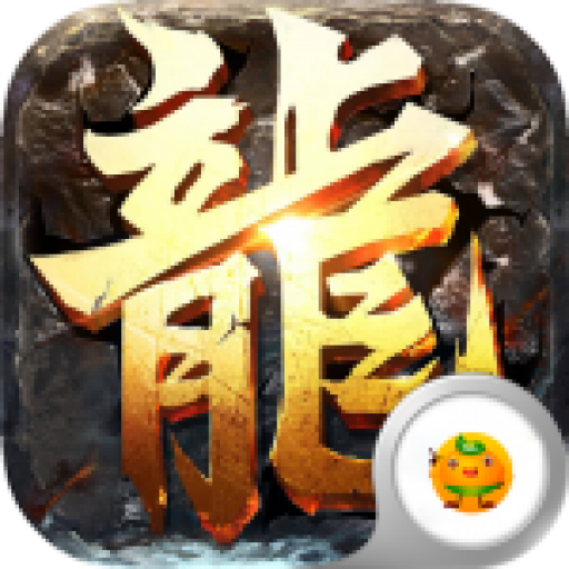 屠龙兄弟荣耀版 v1.0