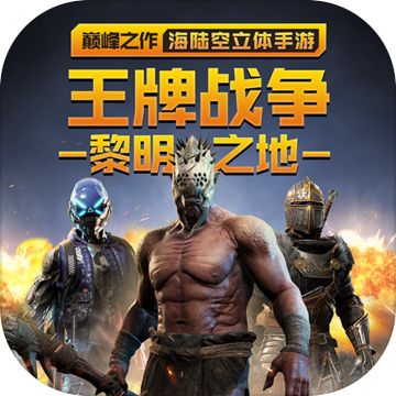 王牌战争手游 v6.4 