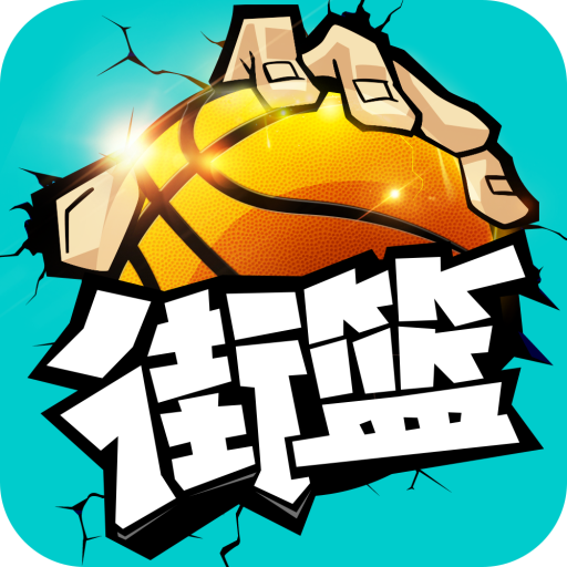 扣篮大得分手游 v1.3.5