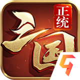 正统三国 v1.9.569