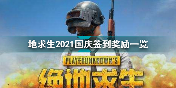 绝地求生2021国庆签到奖励是什么 绝地求生2021国庆签到奖励一览