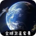 vr实景卫星地图app