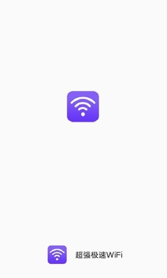 超强极速wifi app免费版