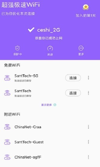 超强极速wifi app免费版