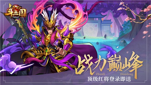 开心斗三国官网福利版