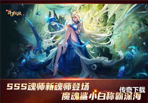 SSS新魂师魔魂鲨小白登场《新斗罗大陆》新版本今日上线