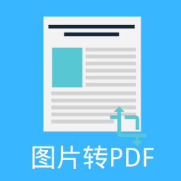 图片pdf转换器安卓