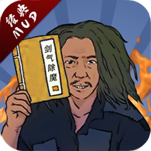 剑气除魔九游版 v1.5.0 