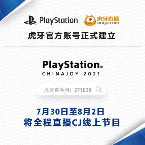 playstation chinajoy正式开幕，虎牙直播邀您线上一起玩开心！