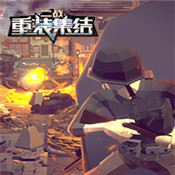 重装集结 v1.5.2