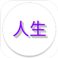 人生日记游戏 v1.0