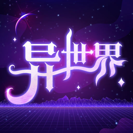 异世界转生模拟器 v1.4.3