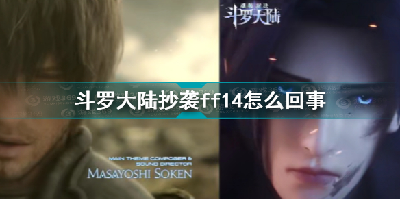 斗罗大陆抄袭ff14怎么回事 斗罗大陆魂师对决CG抄袭FF14CG视频