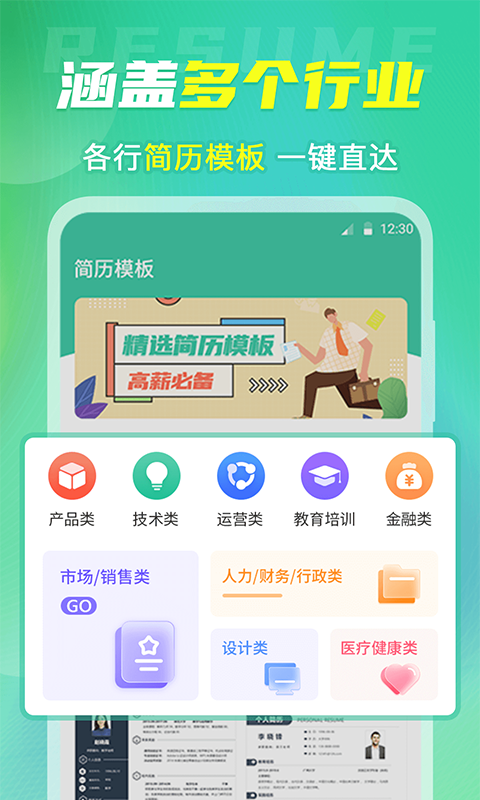 微简历模板app