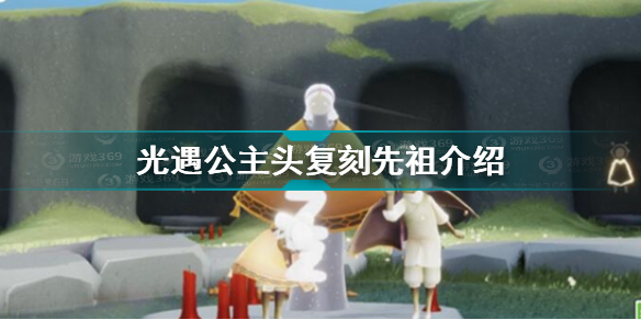 光遇10.7复刻先祖位置在哪 光遇公主头复刻先祖介绍